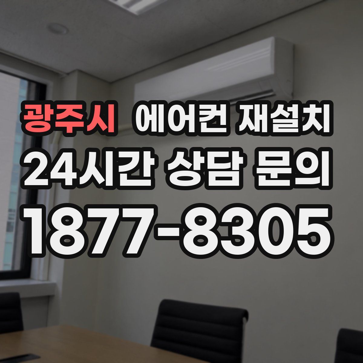 광주시 에어컨 재설치