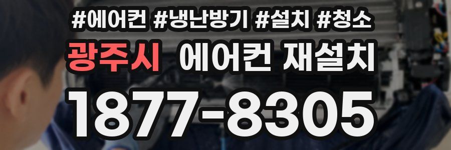 광주시 에어컨 재설치