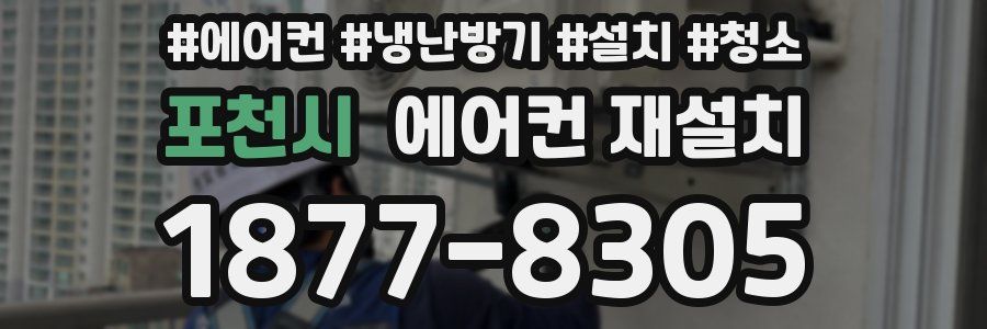포천시 에어컨 재설치