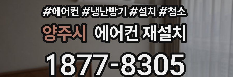 양주시 에어컨 재설치