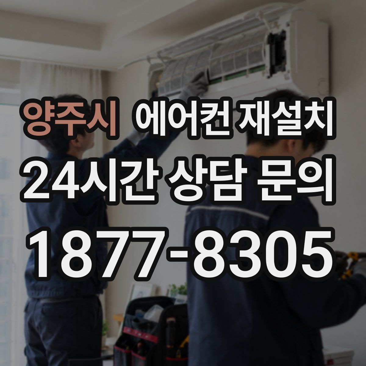 양주시 에어컨 재설치