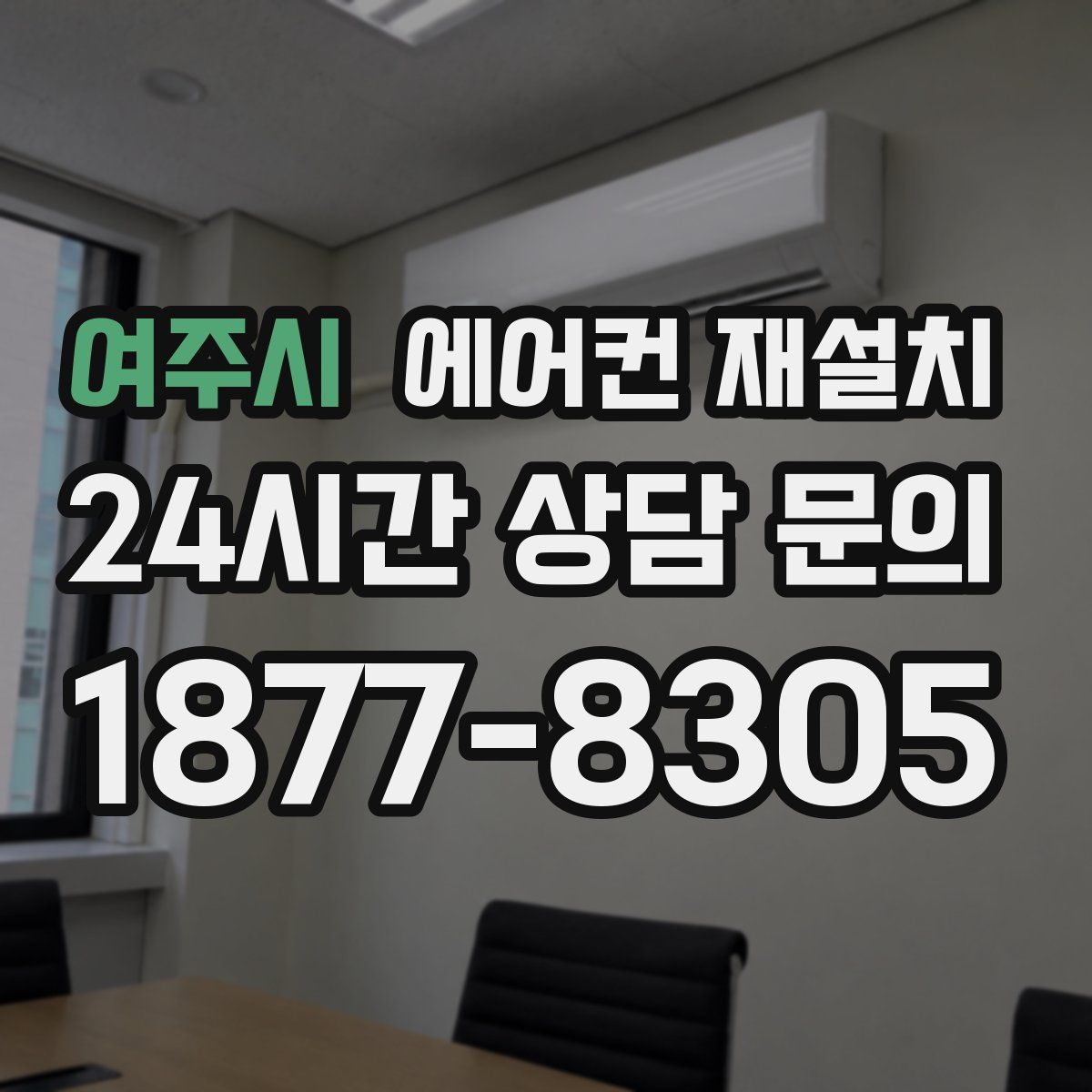 여주시 에어컨 재설치