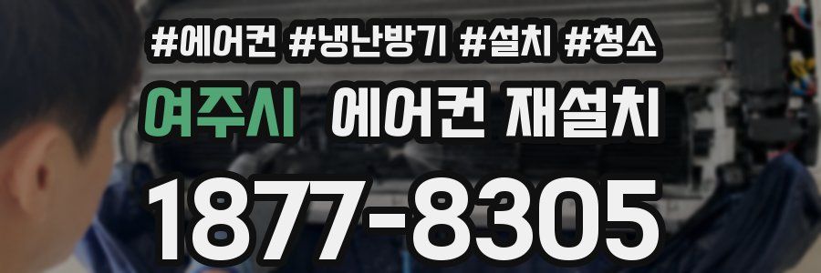 여주시 에어컨 재설치