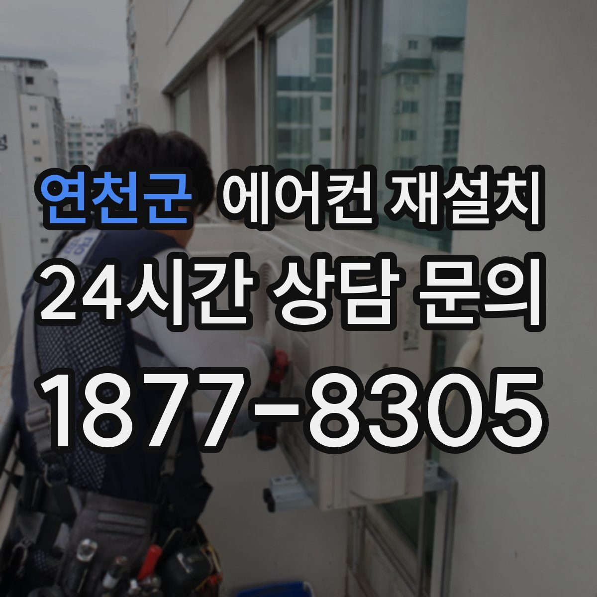 연천군 에어컨 재설치
