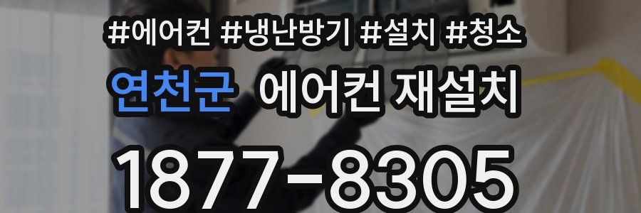 연천군 에어컨 재설치