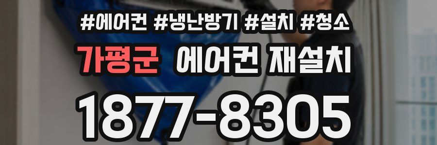가평군 에어컨 재설치