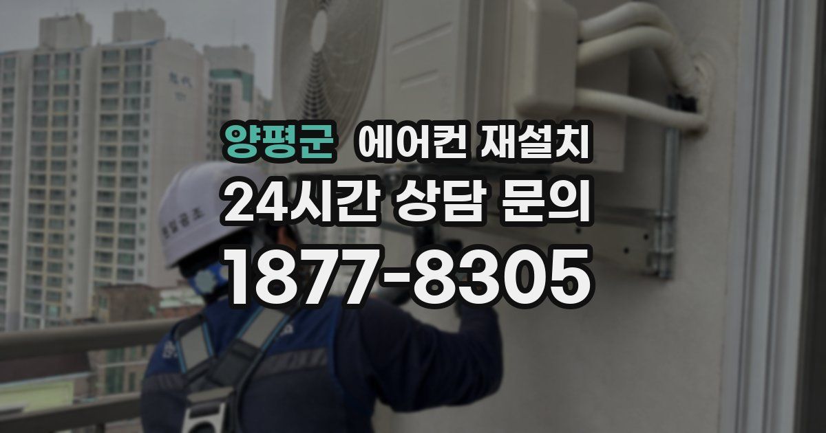 양평군 에어컨 재설치