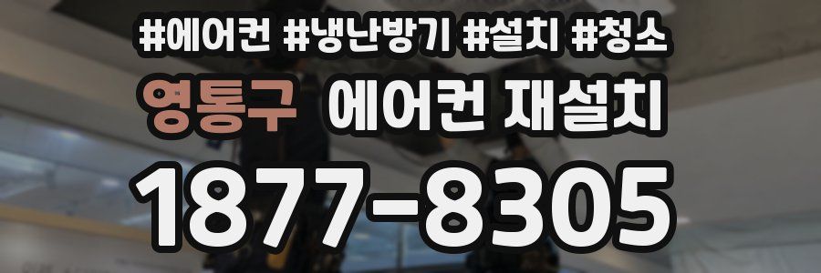 영통구 에어컨 재설치
