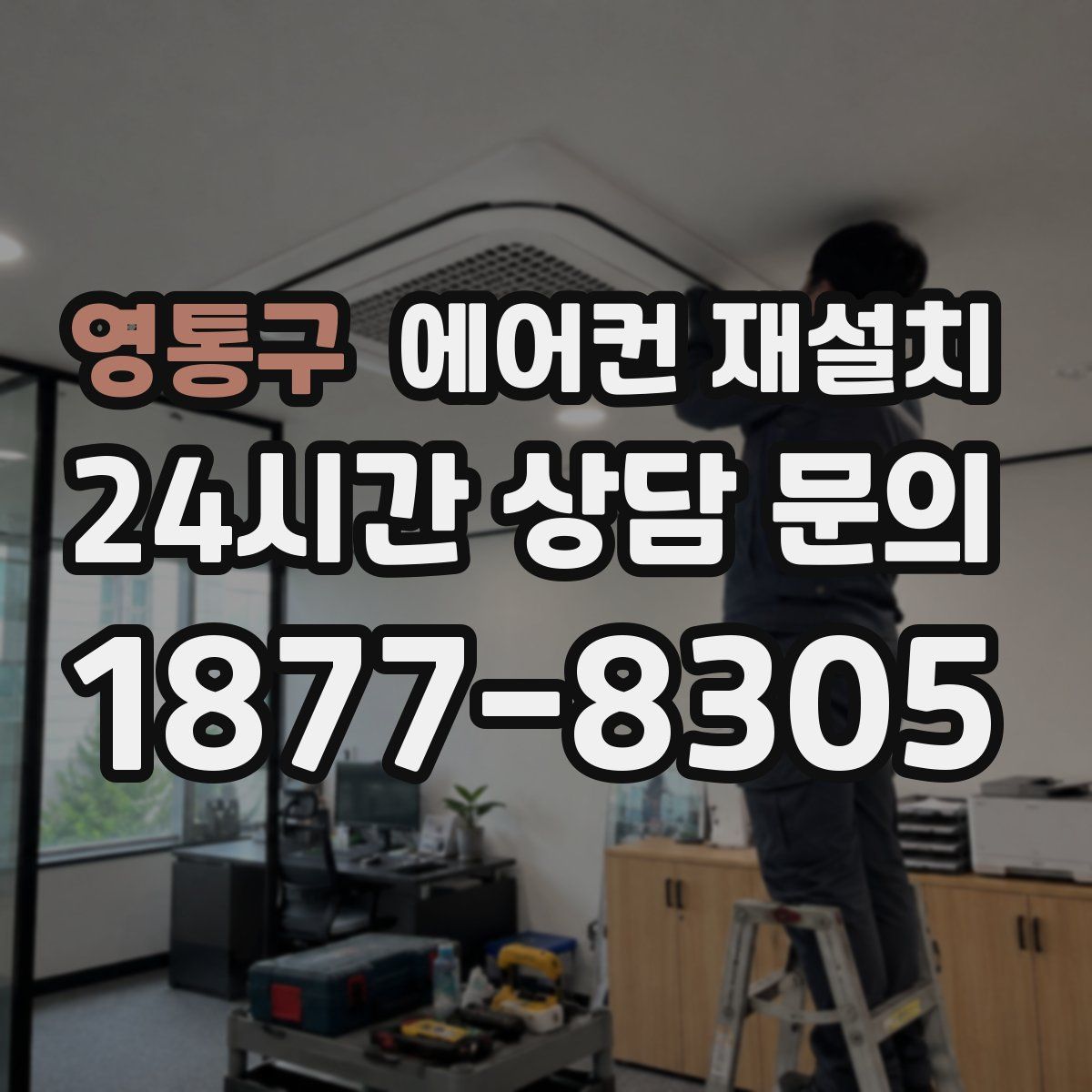 영통구 에어컨 재설치