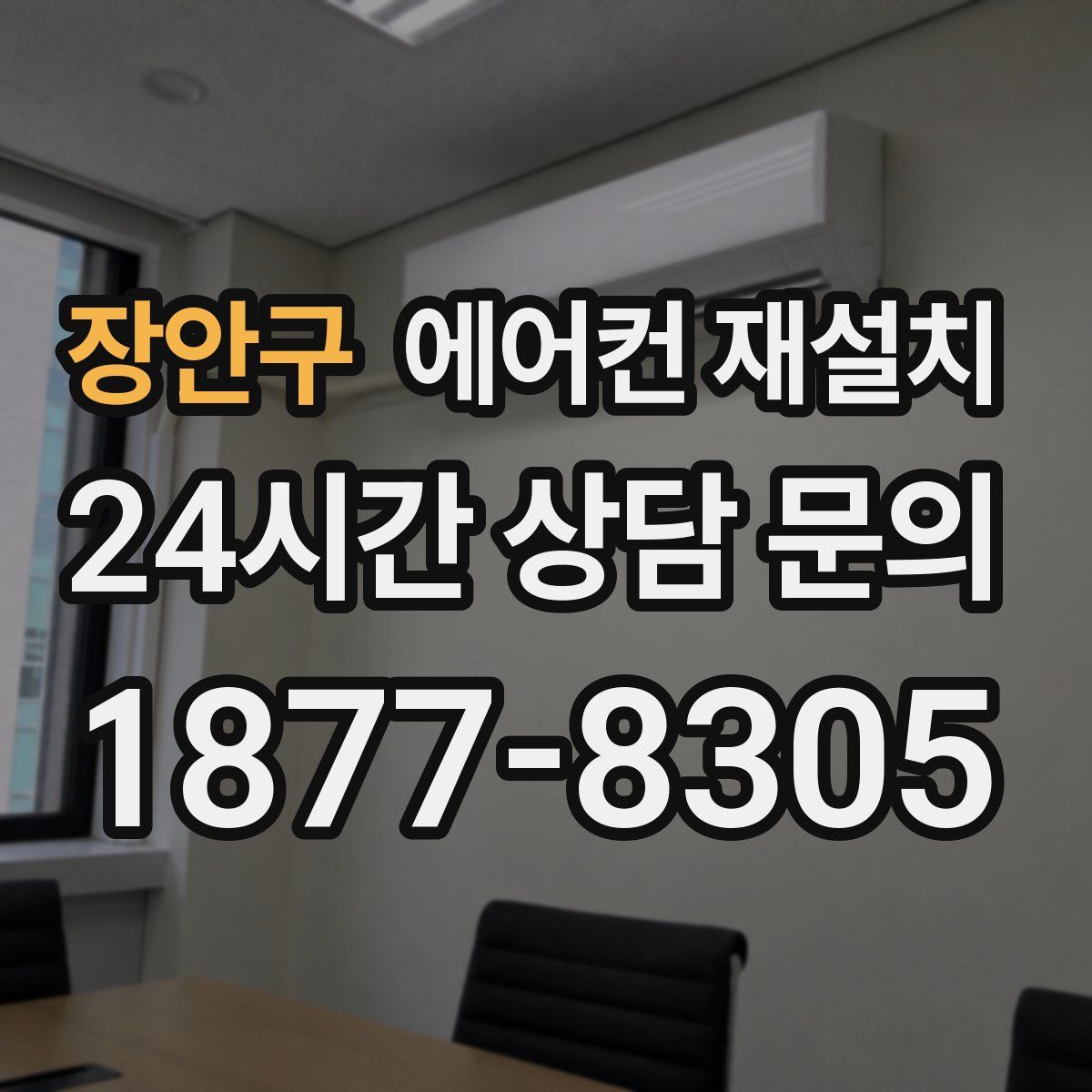 장안구 에어컨 재설치