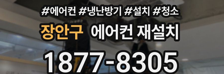 장안구 에어컨 재설치