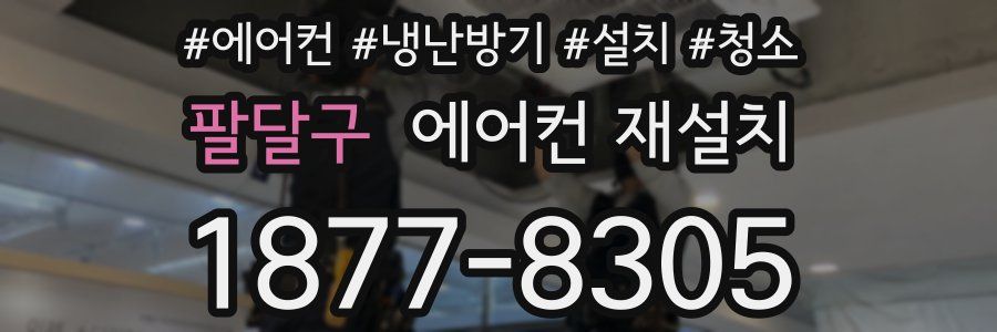 팔달구 에어컨 재설치