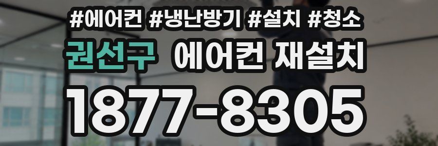 권선구 에어컨 재설치