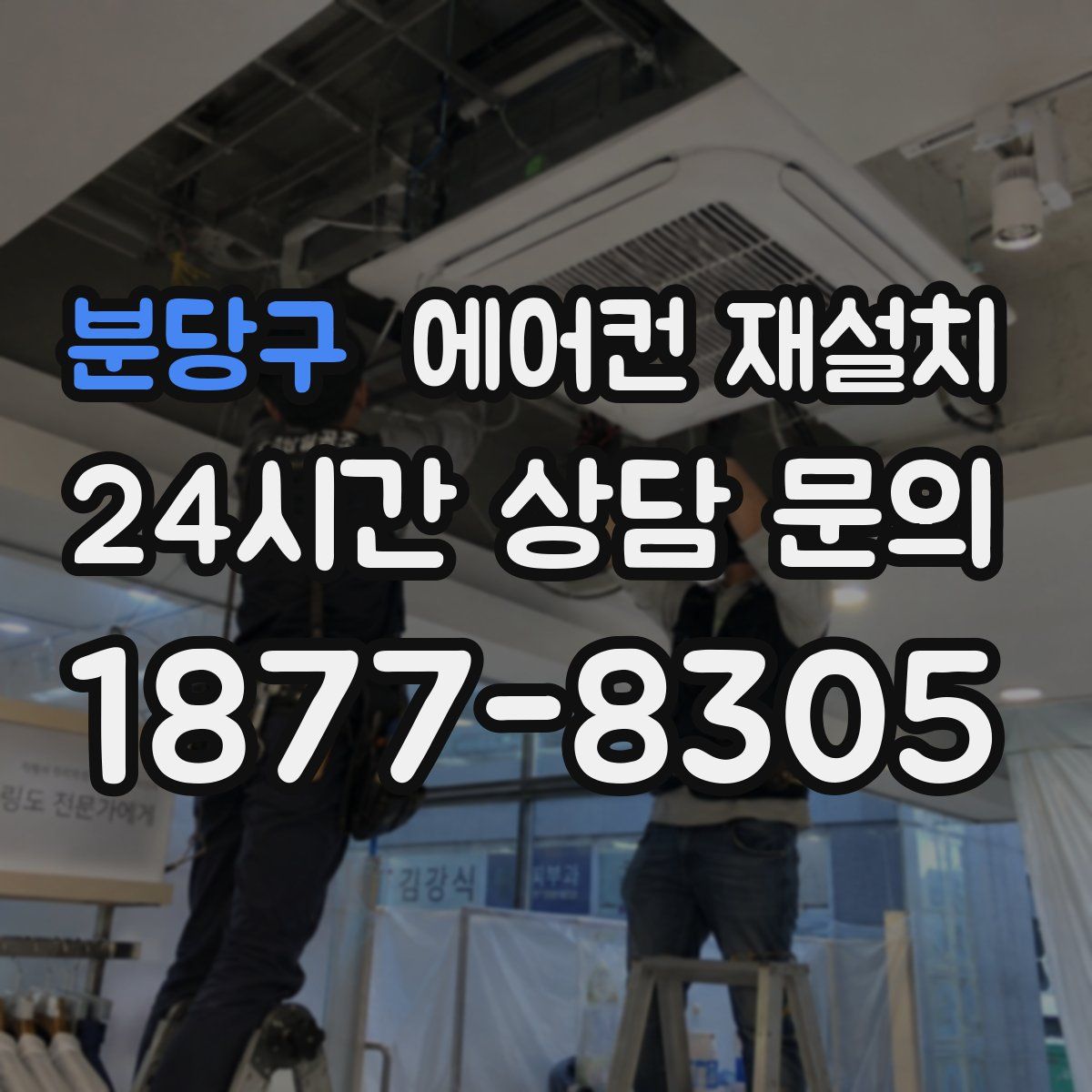 분당구 에어컨 재설치