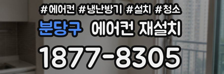 분당구 에어컨 재설치
