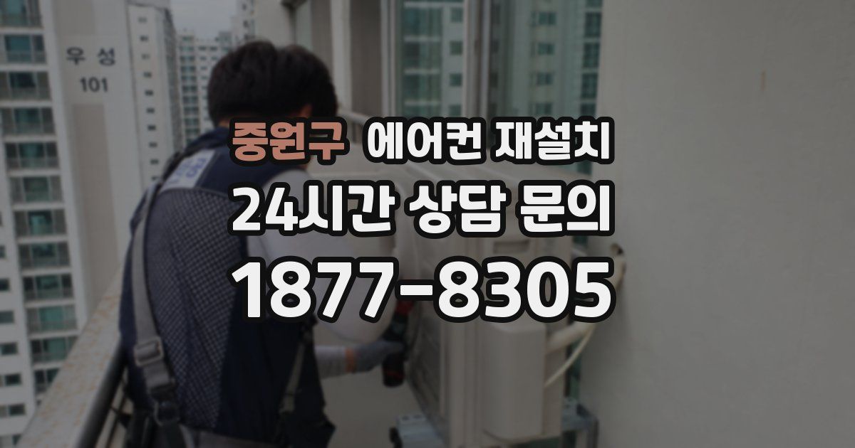 중원구 에어컨 재설치