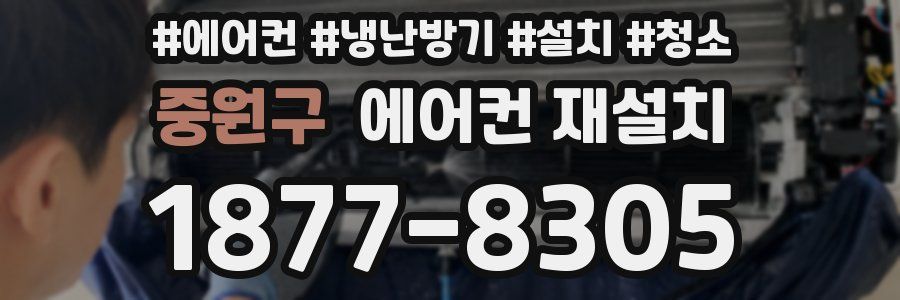 중원구 에어컨 재설치