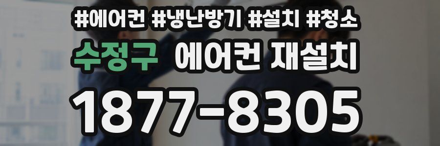 수정구 에어컨 재설치