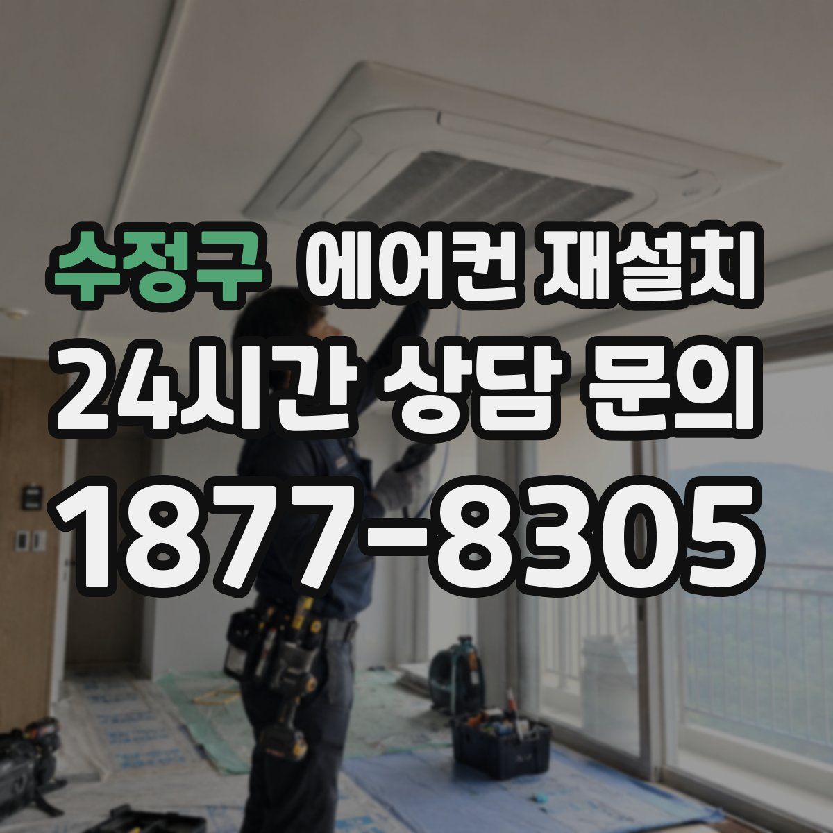 수정구 에어컨 재설치