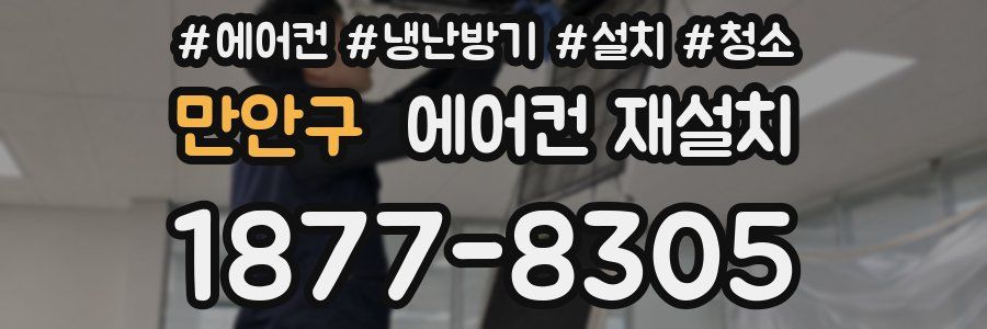 만안구 에어컨 재설치