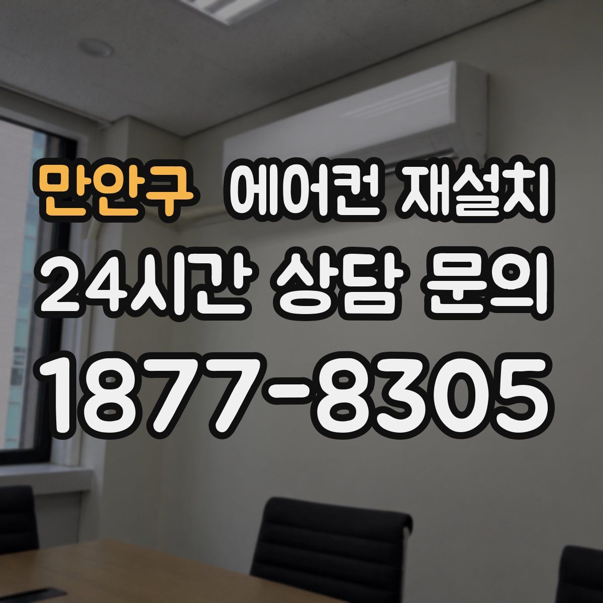 만안구 에어컨 재설치