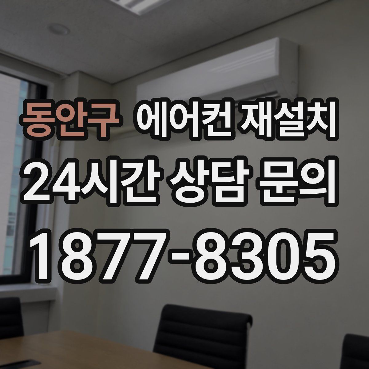 동안구 에어컨 재설치