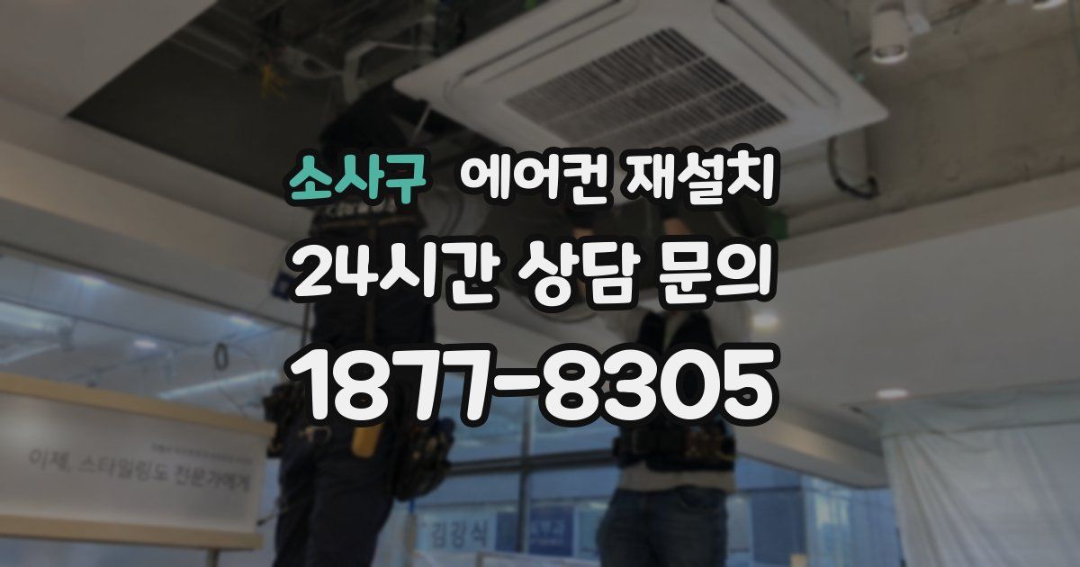소사구 에어컨 재설치