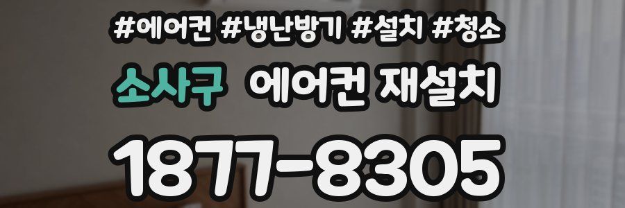 소사구 에어컨 재설치