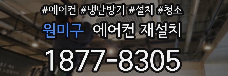 원미구 에어컨 재설치