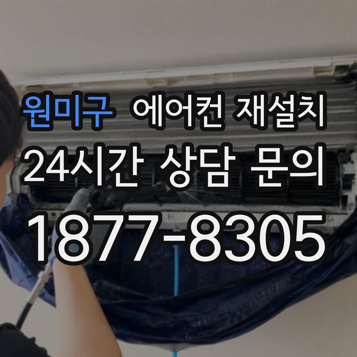 원미구 에어컨 재설치