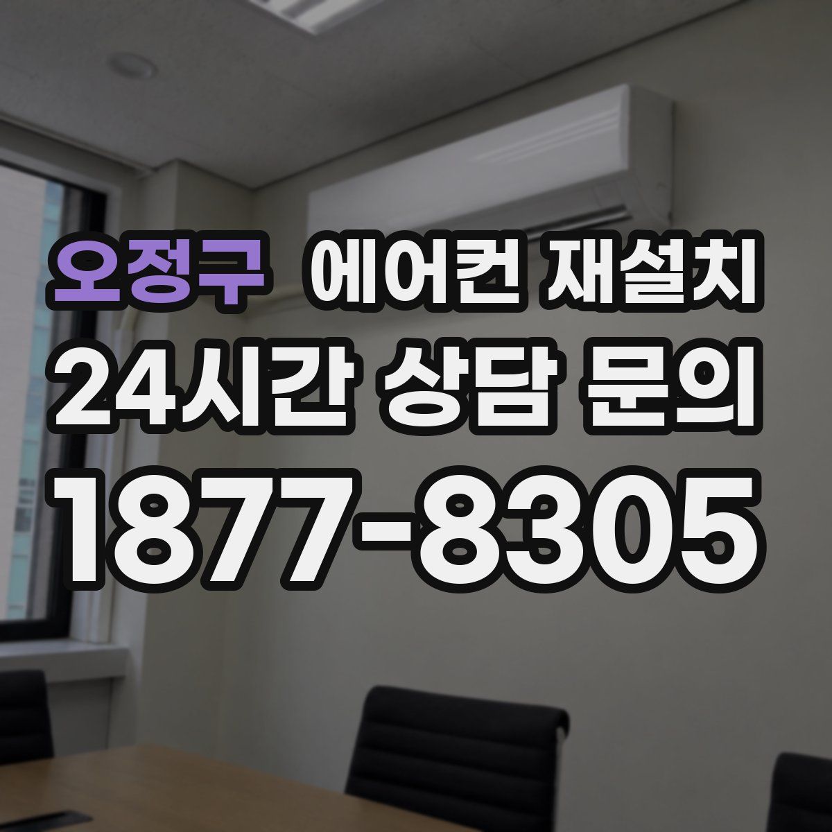 오정구 에어컨 재설치