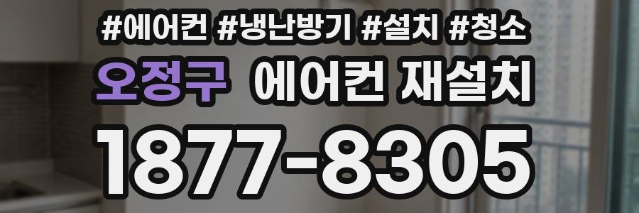 오정구 에어컨 재설치