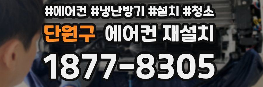 단원구 에어컨 재설치