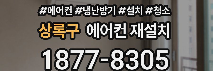 상록구 에어컨 재설치