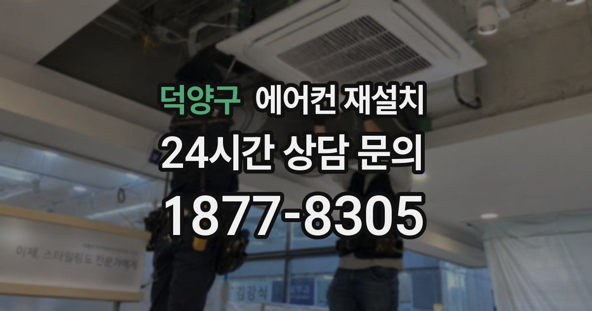 덕양구 에어컨 재설치