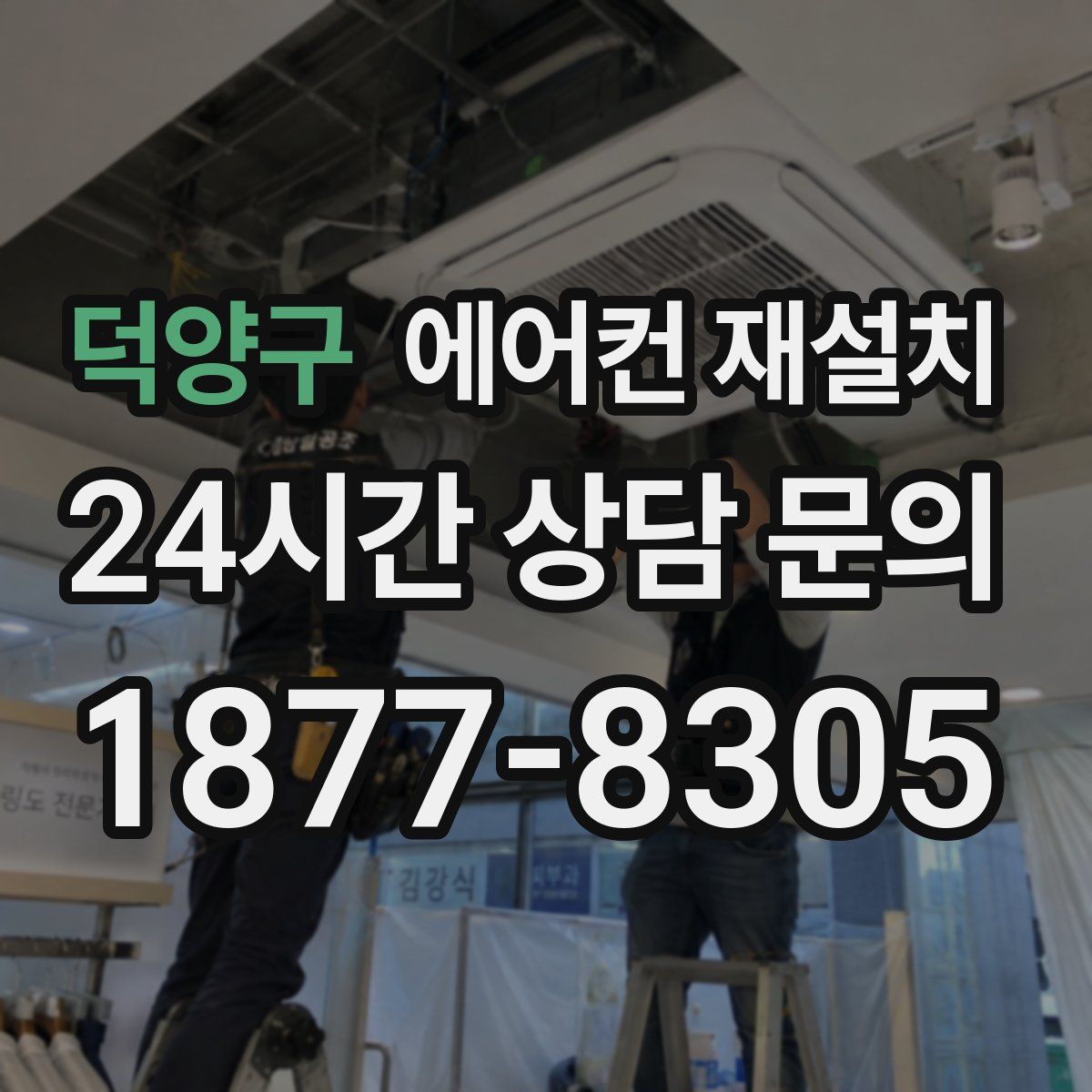 덕양구 에어컨 재설치