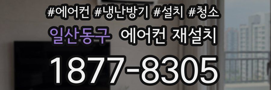 일산동구 에어컨 재설치