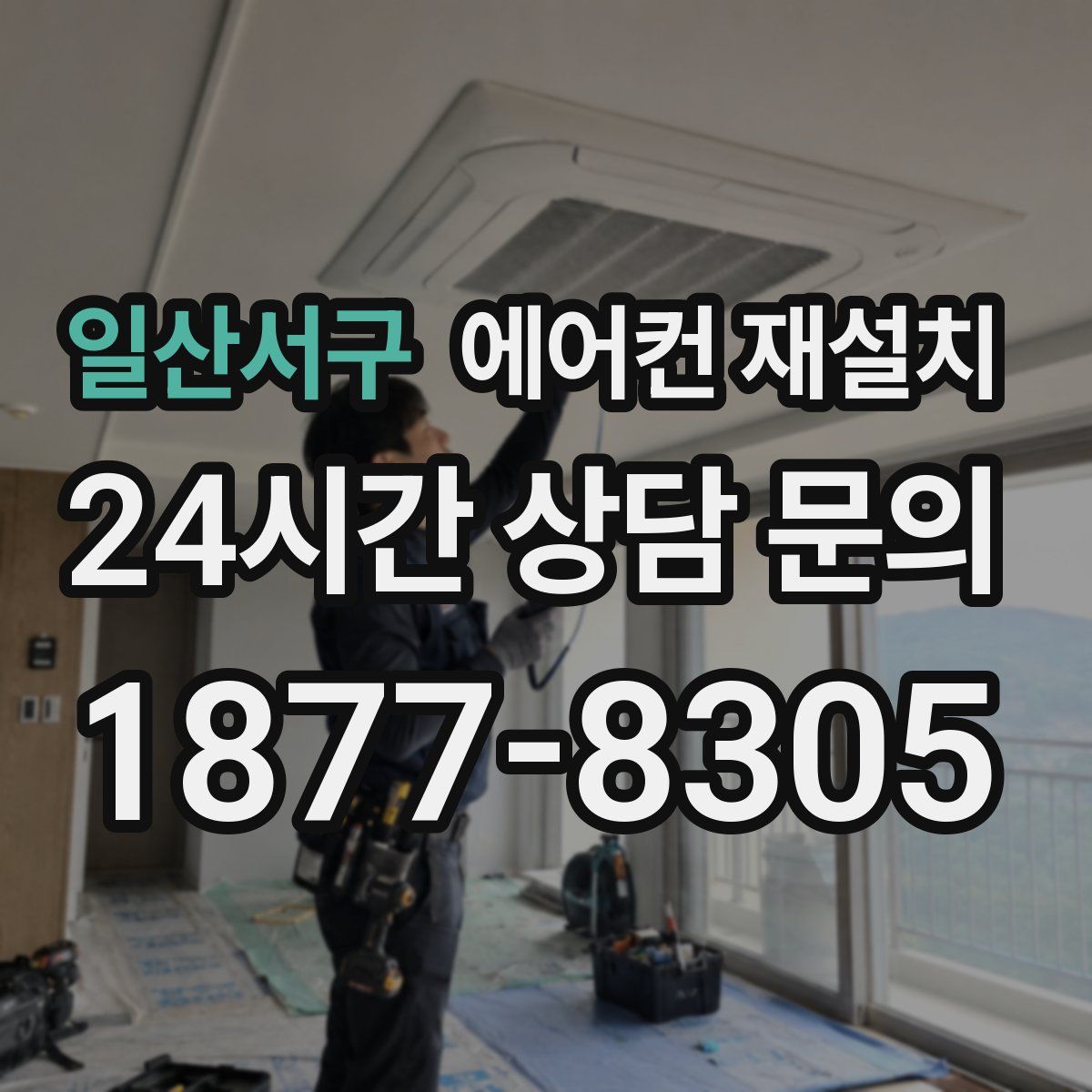 일산서구 에어컨 재설치