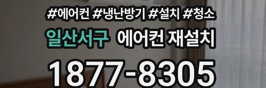 일산서구 에어컨 재설치