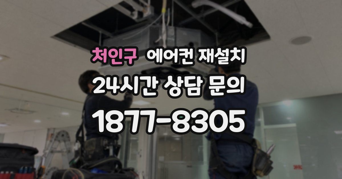 처인구 에어컨 재설치