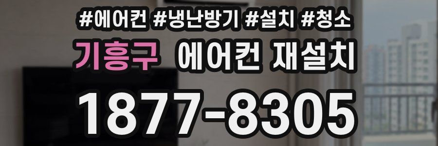 기흥구 에어컨 재설치