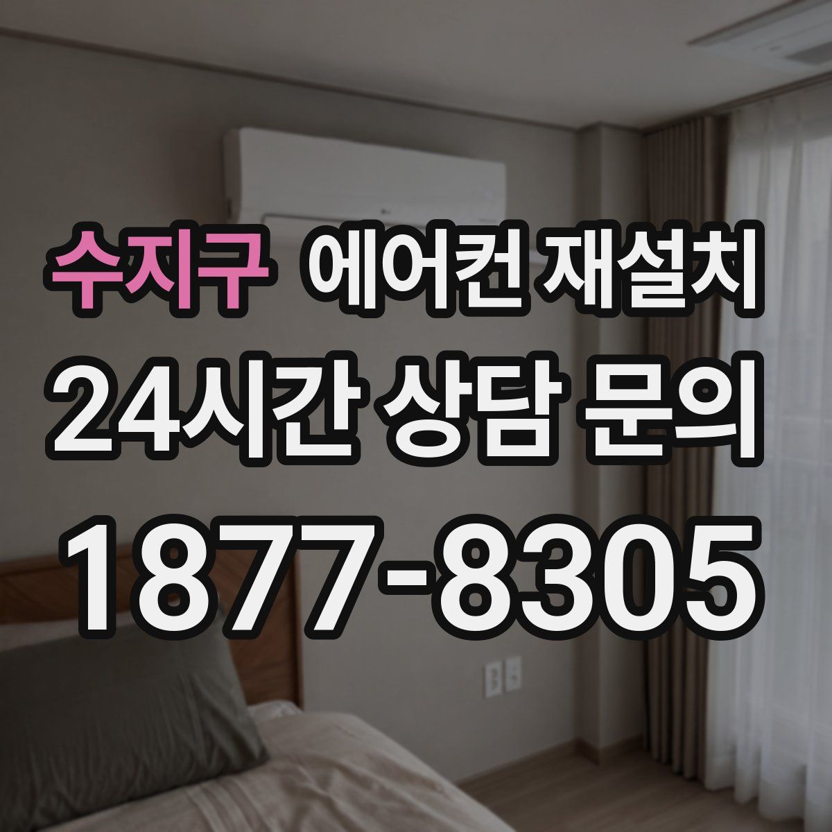 수지구 에어컨 재설치