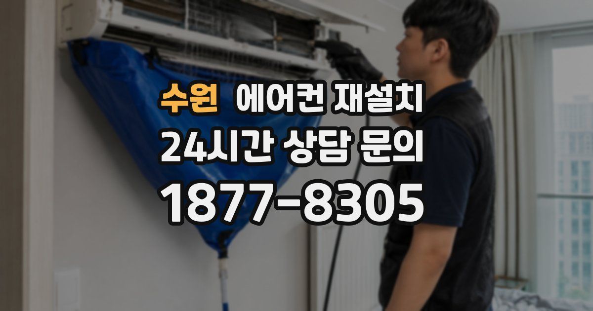 수원 에어컨 재설치