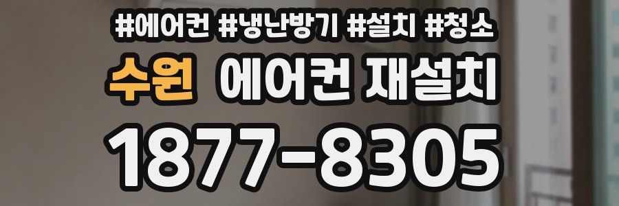 수원 에어컨 재설치