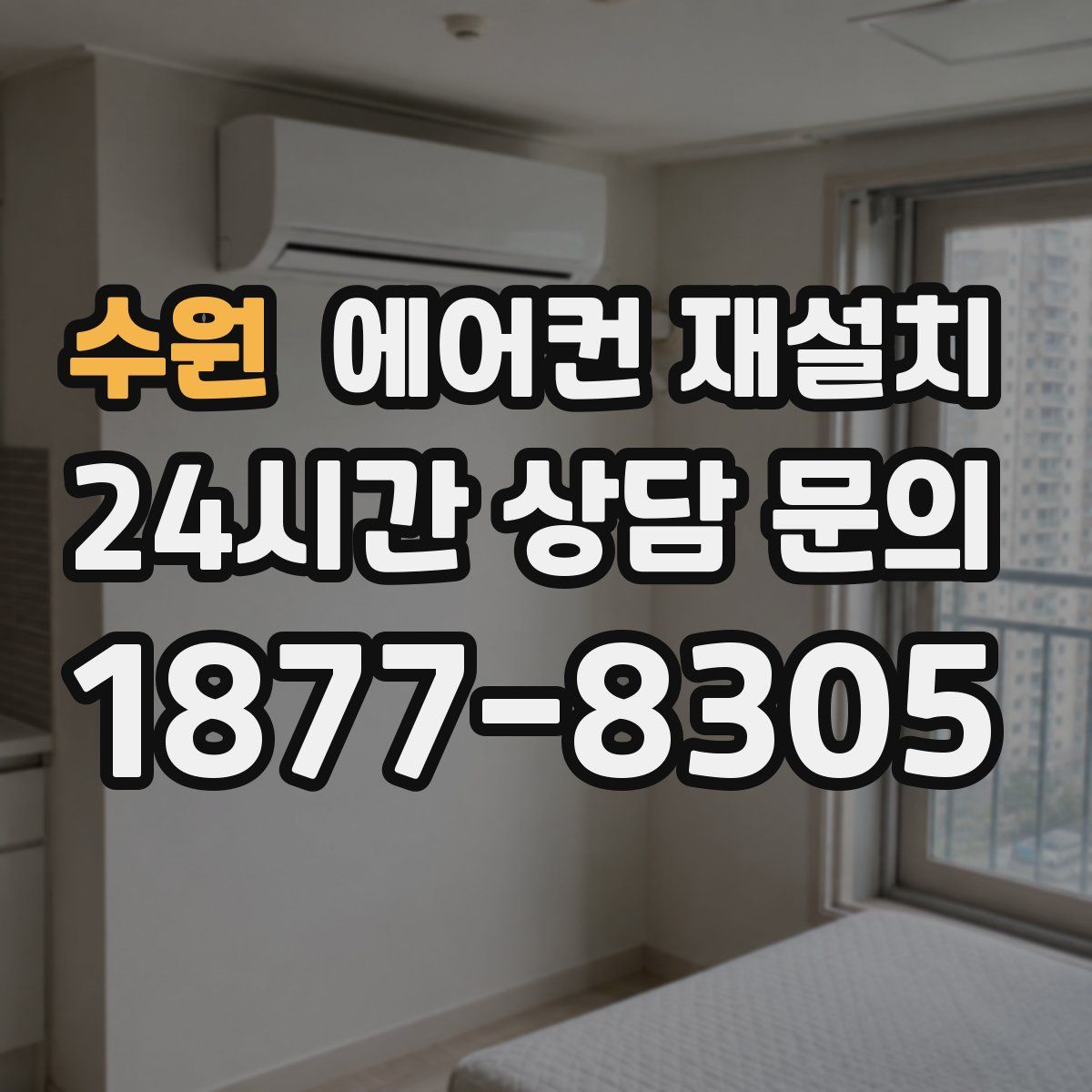 수원 에어컨 재설치