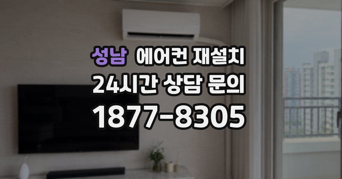 성남 에어컨 재설치