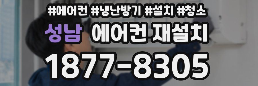 성남 에어컨 재설치
