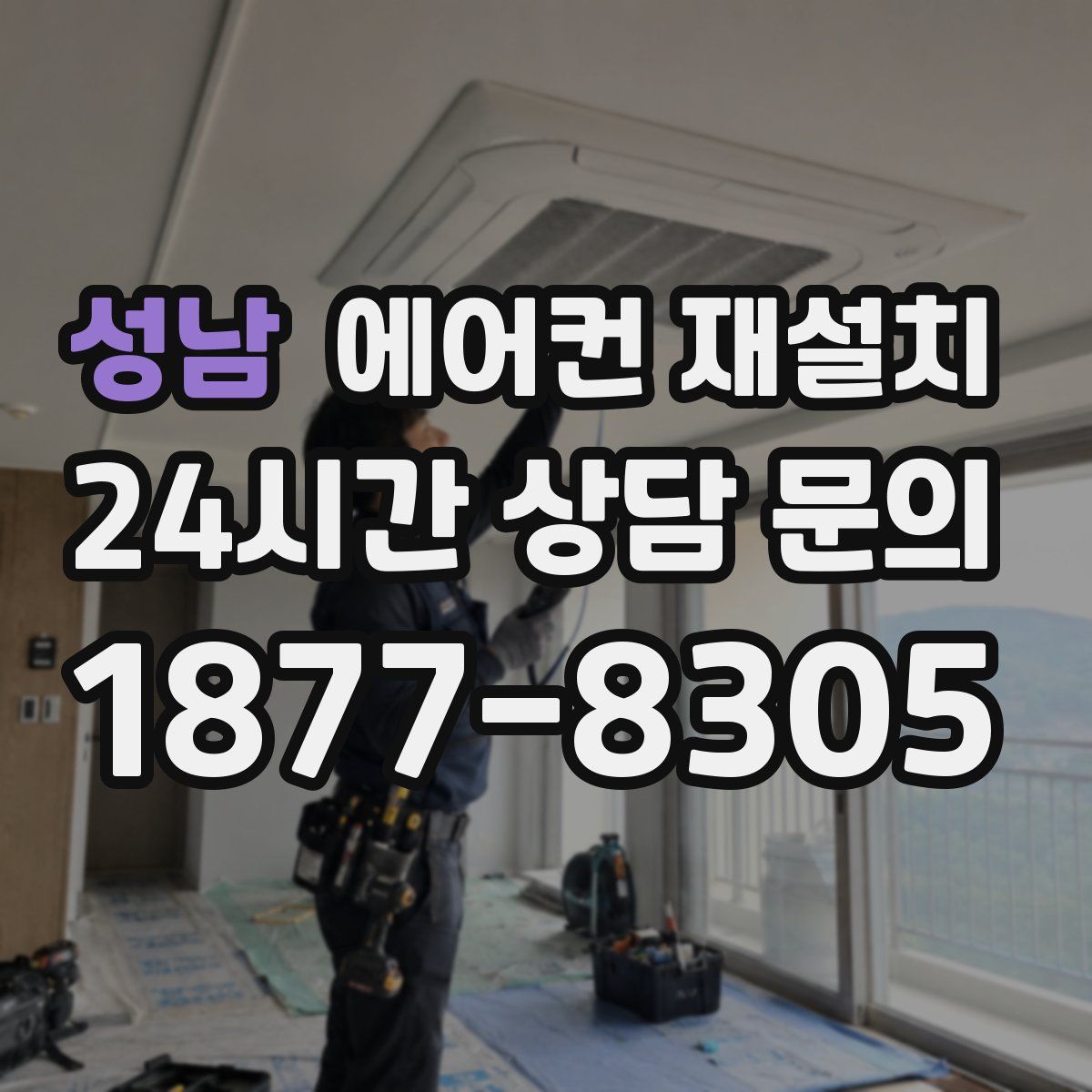 성남 에어컨 재설치