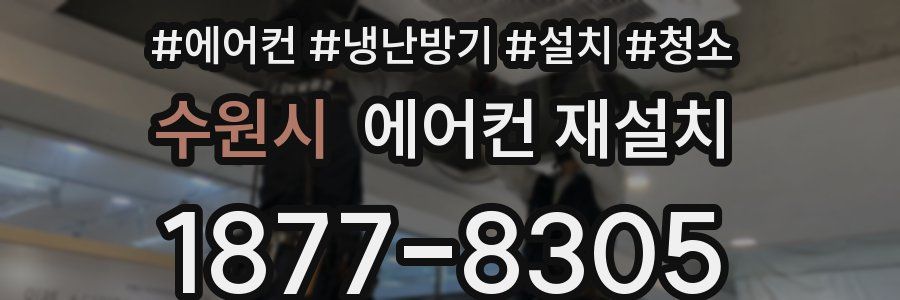수원시 에어컨 재설치
