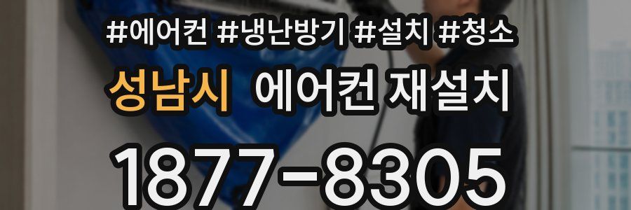 성남시 에어컨 재설치